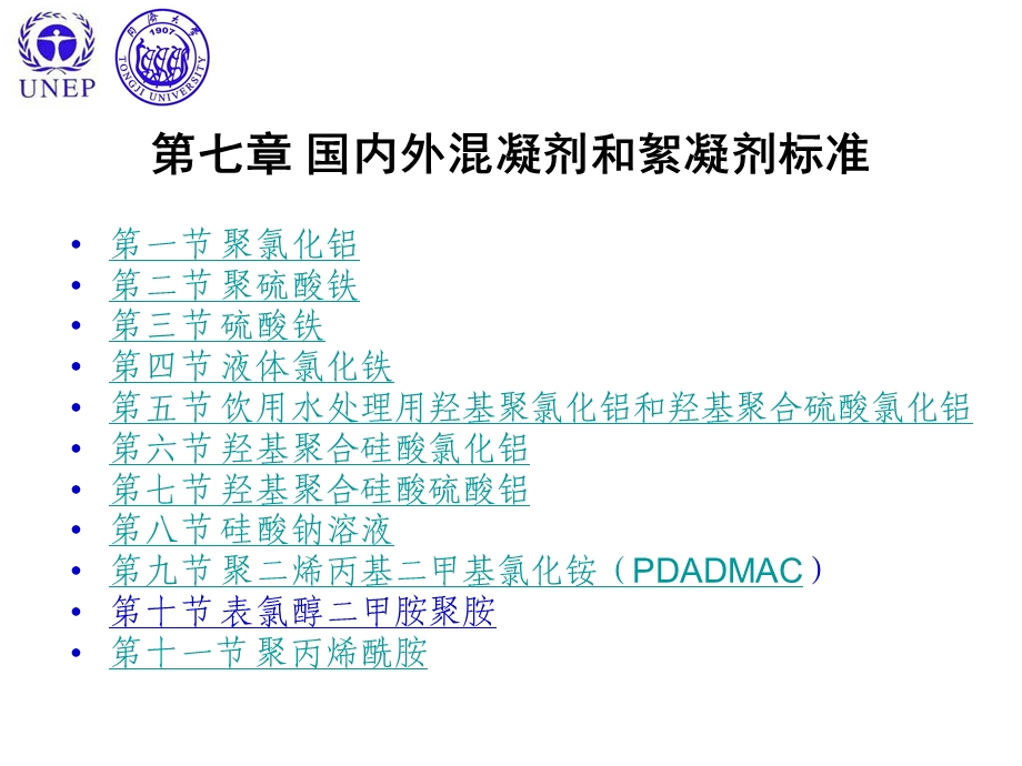 国内外混凝剂和絮凝剂标准ppt课件.ppt_第1页