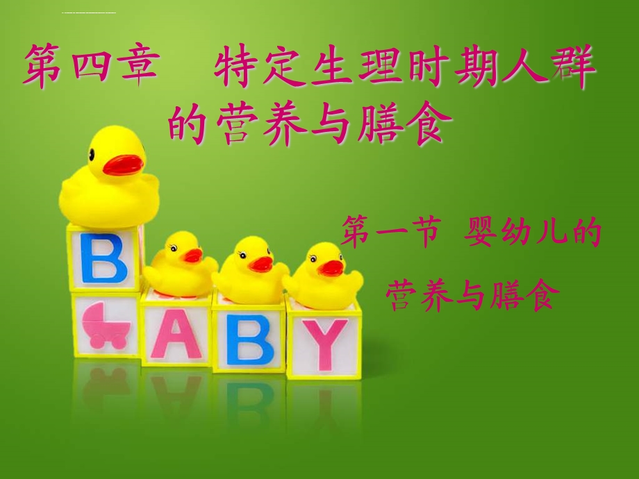 婴幼儿的营养与膳食ppt课件.ppt_第1页