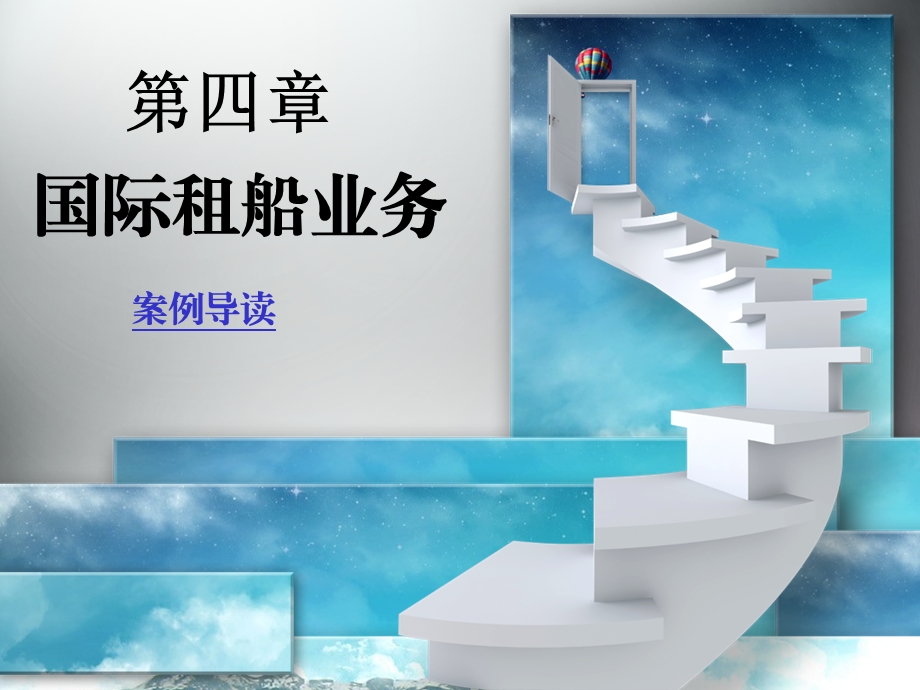 四章国际租船业务课件.ppt_第1页