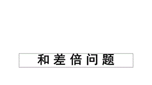 四年级和差倍问题课件.ppt