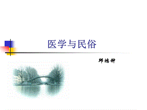 四章医学与民俗课件.pptx