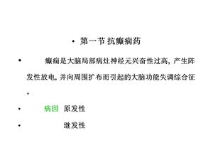 基础医学抗癫痫药和抗惊厥药课件.pptx