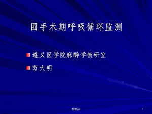 围手术期呼吸循环监测课件.ppt