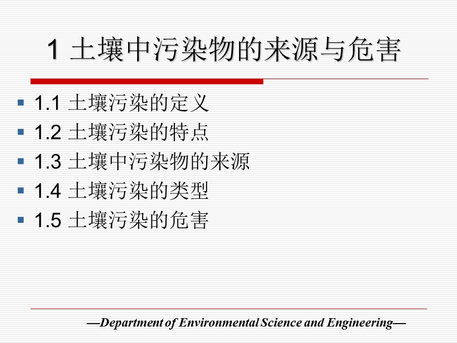 土壤污染与修复ppt课件.ppt_第3页