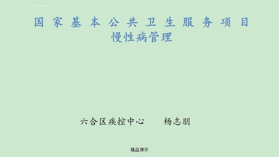 基本公卫慢病培训ppt课件.ppt_第1页