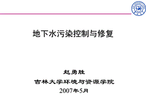 地下水污染的控制与修复ppt课件.ppt