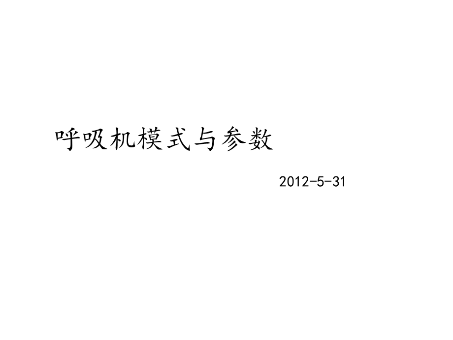 呼吸机模式与参数及常见报警处理课件.ppt_第1页