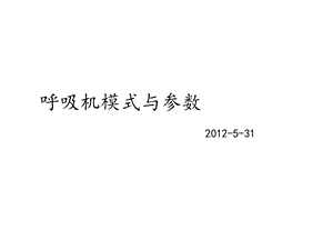 呼吸机模式与参数及常见报警处理课件.ppt