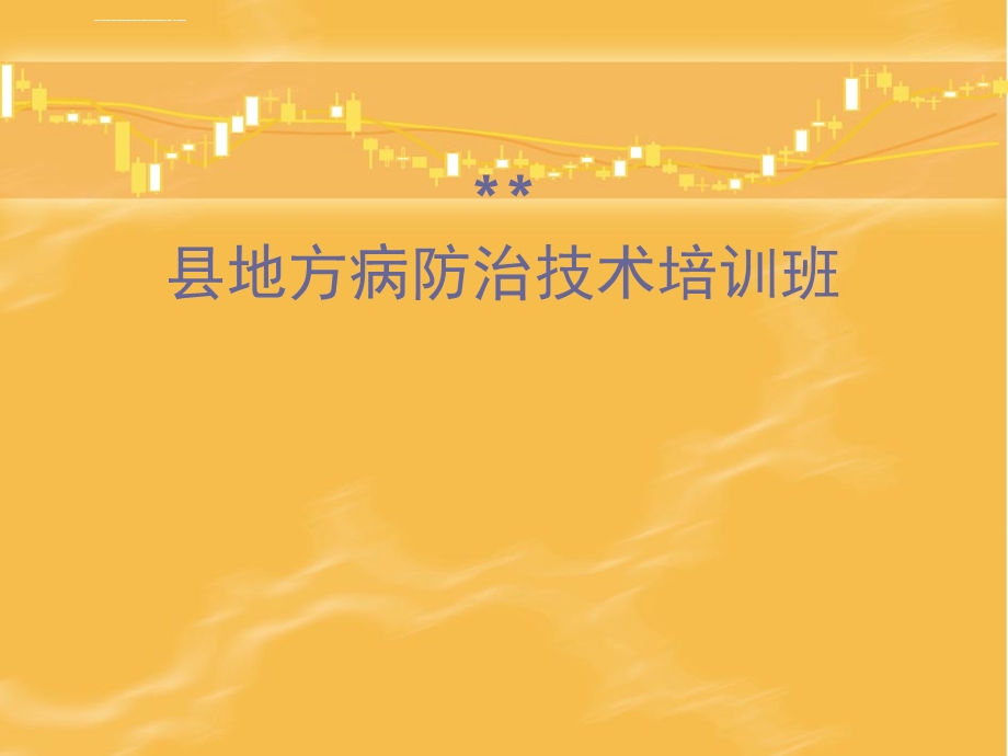 地方病防治培训ppt课件.ppt_第1页