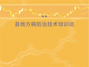 地方病防治培训ppt课件.ppt