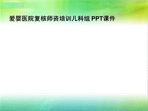 复核师资培训儿科组课件.ppt