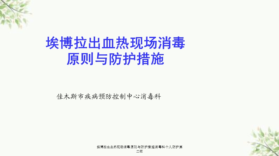 埃博拉出血热现场消毒原则与防护措施消毒科个人防护第二版课件.ppt_第1页