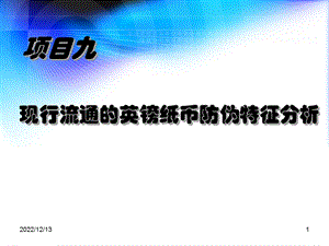 商业银行临柜业务技能09项目九现行流通的英镑纸币防伪特征分析ppt课件.ppt