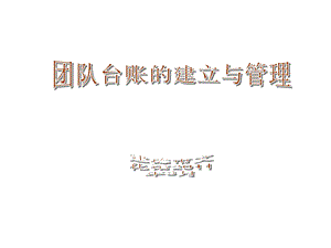 团队台账的建立与管理课件.ppt