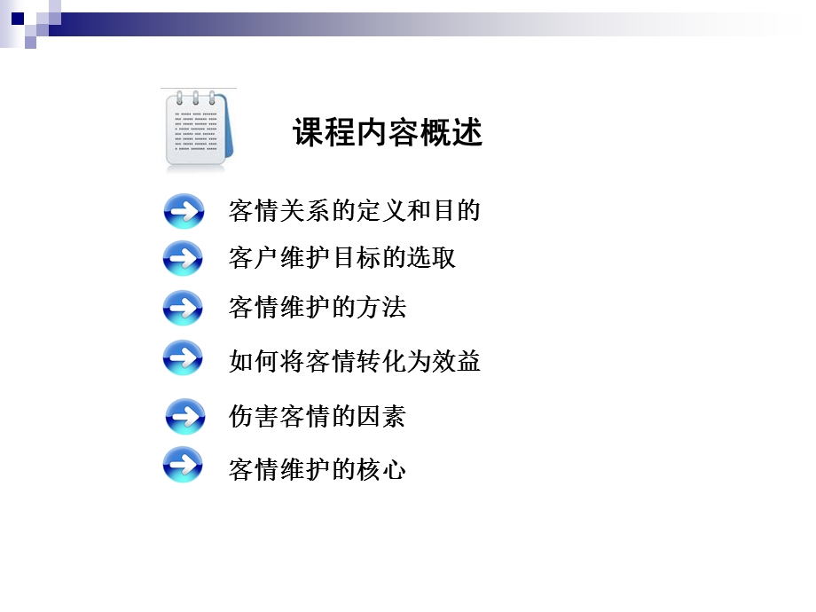 客情维护—业绩提升的基础ppt课件.ppt_第1页