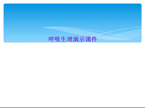 呼吸生理教学课件.ppt