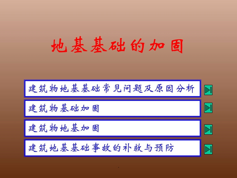 地基基础的加固[整理版]课件.ppt_第1页