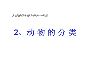 四年级上册科学12动物的分类教学课件.ppt