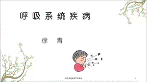 呼吸系统疾病五版课件.ppt