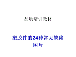 塑胶件的种常见不良缺陷图片ppt课件.ppt