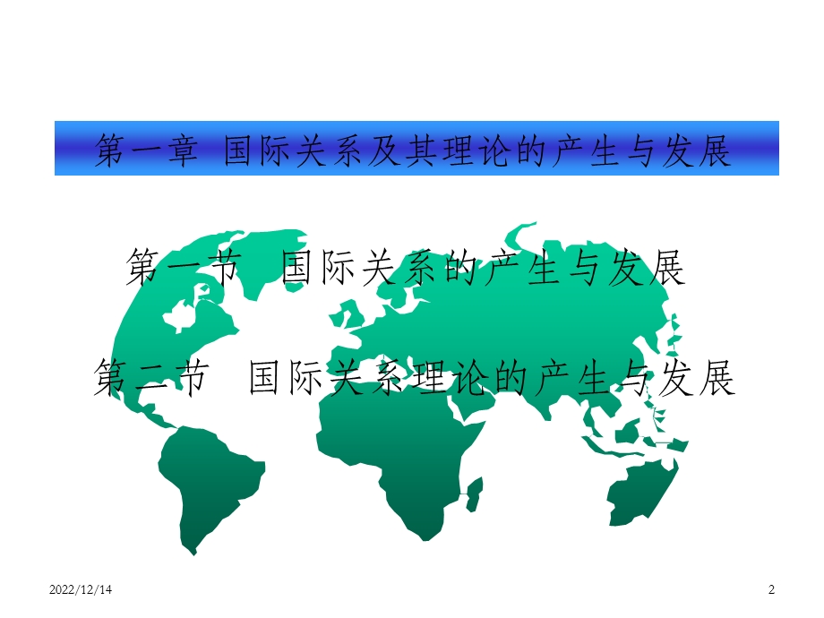 国际关系及其理论的产生与发展 OK课件.ppt_第2页