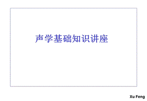 声学基础培训ppt课件.ppt