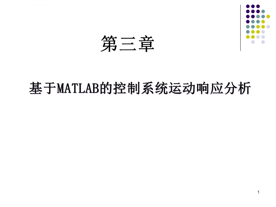 基于MATLAB的控制系统仿真及应用第3章基于MATLAB的控制系统运动响应分析ppt课件.ppt_第1页