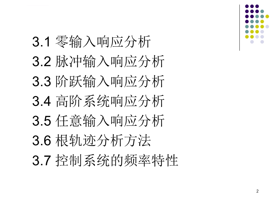 基于MATLAB的控制系统仿真及应用第3章基于MATLAB的控制系统运动响应分析ppt课件.ppt_第2页