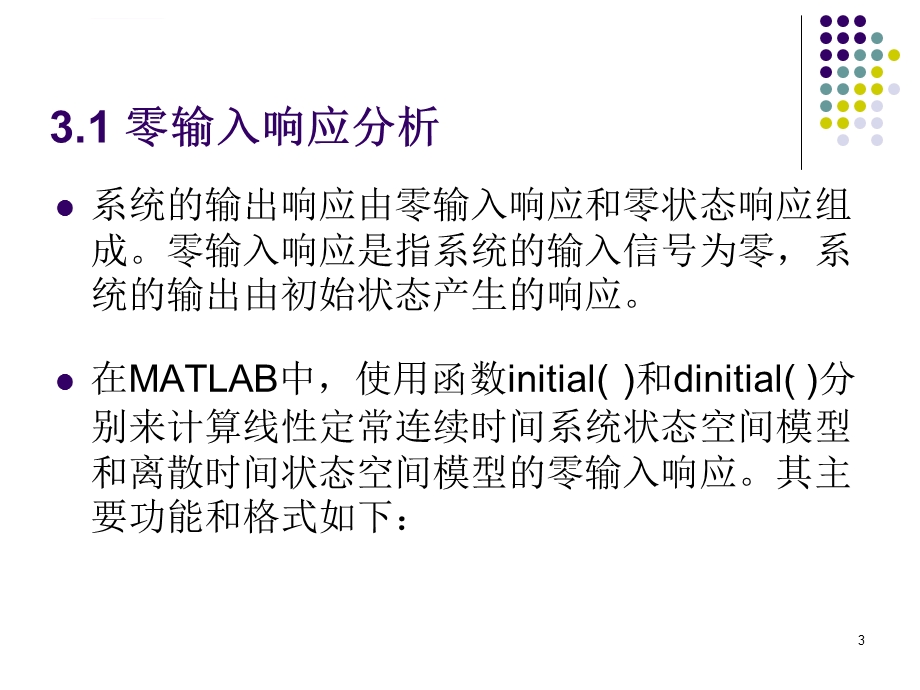 基于MATLAB的控制系统仿真及应用第3章基于MATLAB的控制系统运动响应分析ppt课件.ppt_第3页