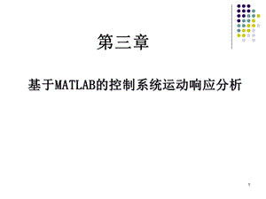 基于MATLAB的控制系统仿真及应用第3章基于MATLAB的控制系统运动响应分析ppt课件.ppt