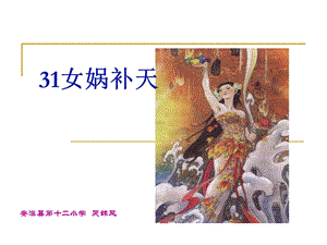 女娲补天（公开课）ppt课件.ppt