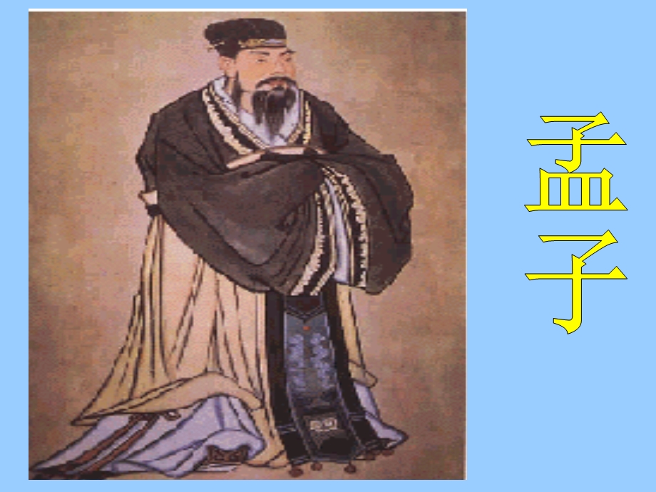 孟子与《孟子》ppt课件.ppt_第1页