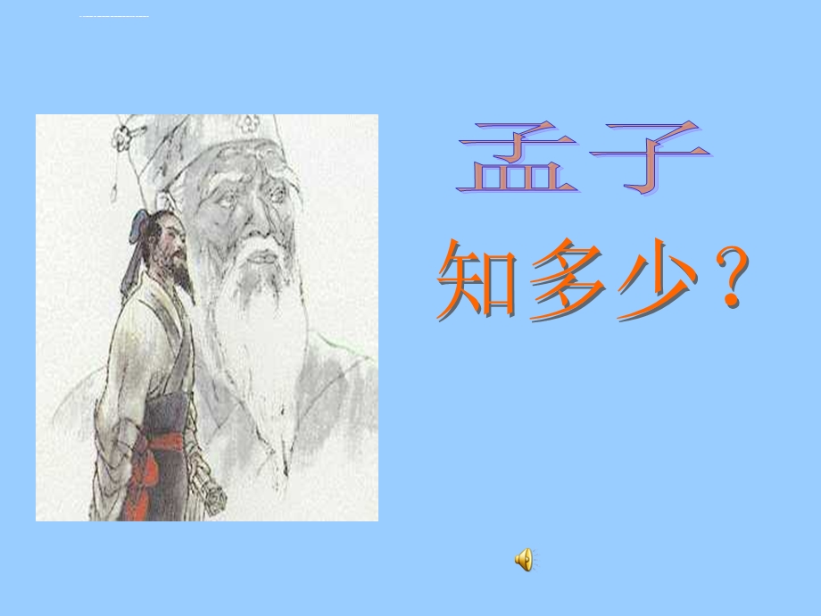 孟子与《孟子》ppt课件.ppt_第2页