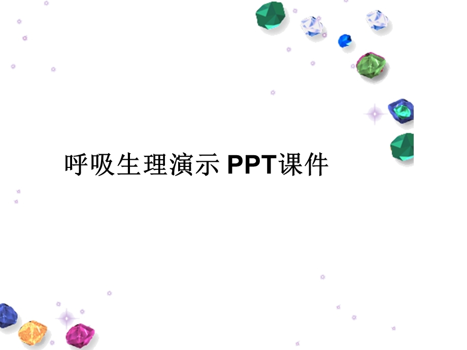 呼吸生理演示课件.ppt_第1页