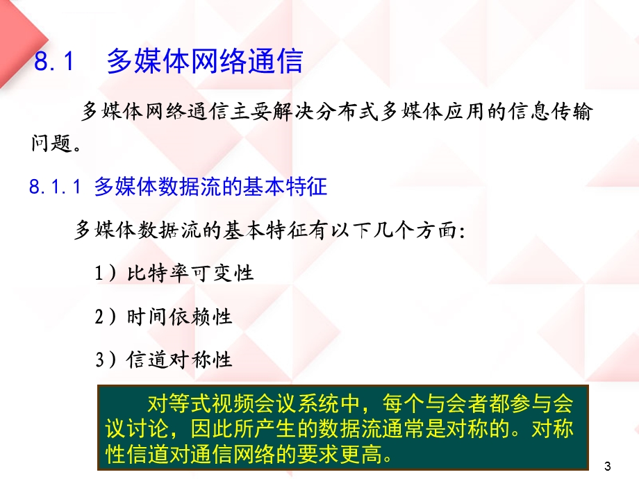 多媒体通信网络技术ppt课件.ppt_第3页