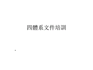 四体系文件培训课件.ppt