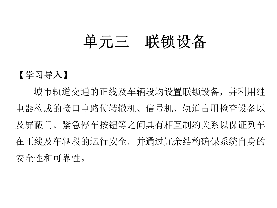 城市轨道交通通信与信号第3版课件项目3联锁设备.pptx_第1页