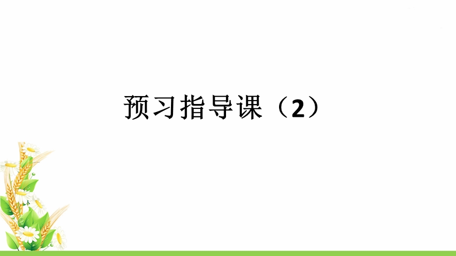 四年级语文上册第二单元预习达标课课件.ppt_第1页