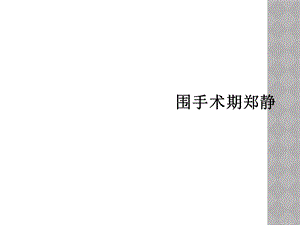 围手术期郑静课件.ppt