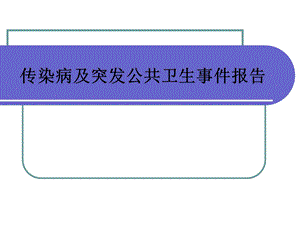 基层公共卫生服务项目传染病及突发报告培训课件.ppt