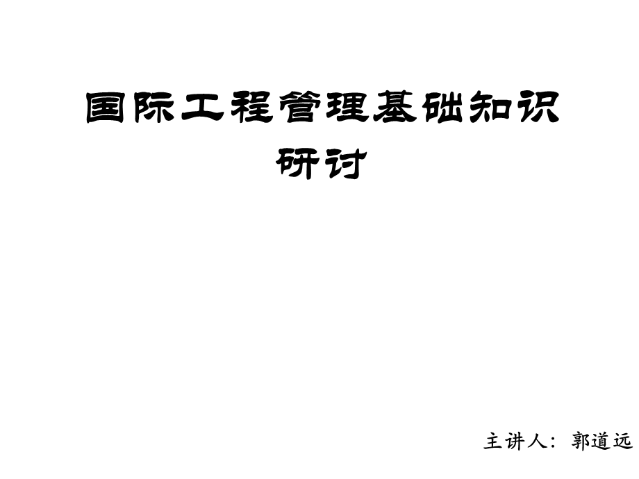 国际工程基本知识研讨课件.ppt_第1页