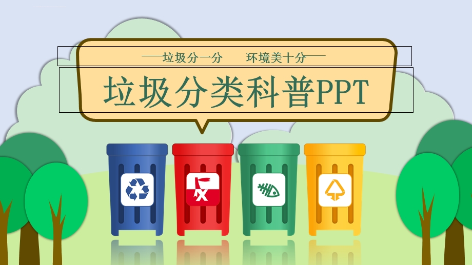 垃圾分类科普ppt(带内容)课件.ppt_第1页