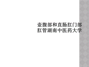 壶腹部和直肠肛门部肛管课件.ppt