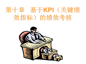 基于KPI关键绩效指标的绩效考核课件.ppt