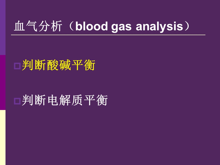 呼吸机相关性酸碱平衡失调杨春波ppt课件.ppt_第2页