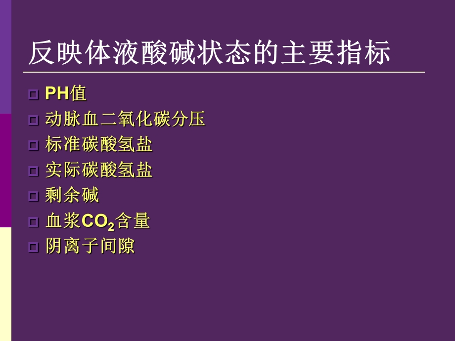 呼吸机相关性酸碱平衡失调杨春波ppt课件.ppt_第3页