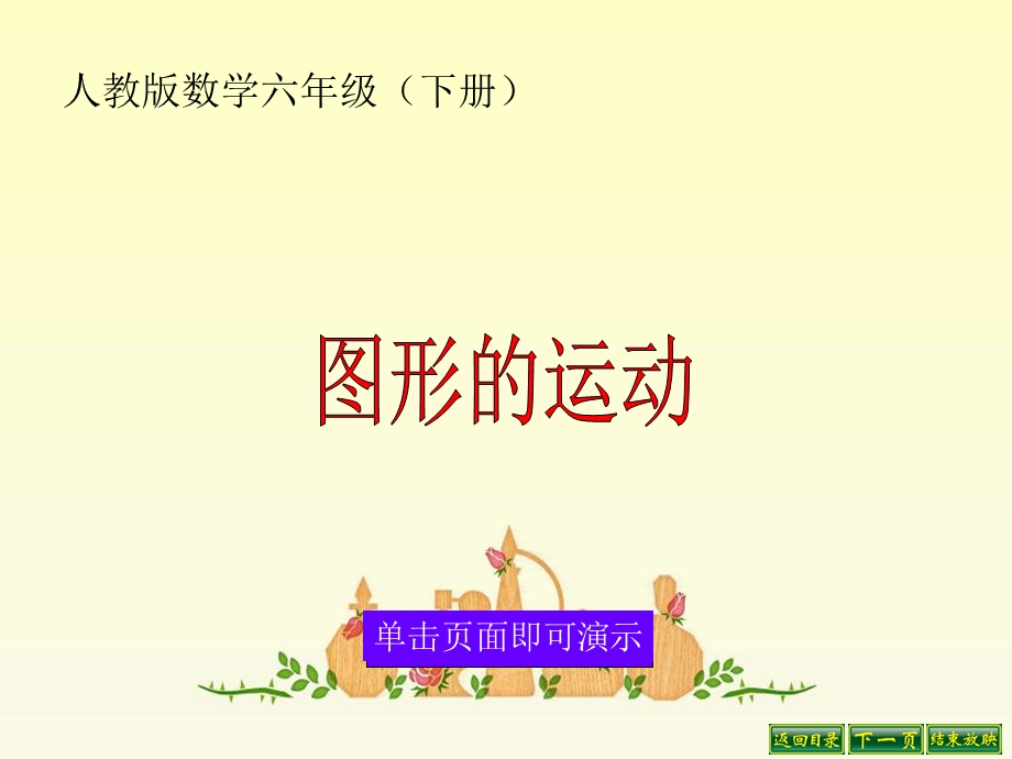 图形的运动ppt课件.ppt_第1页