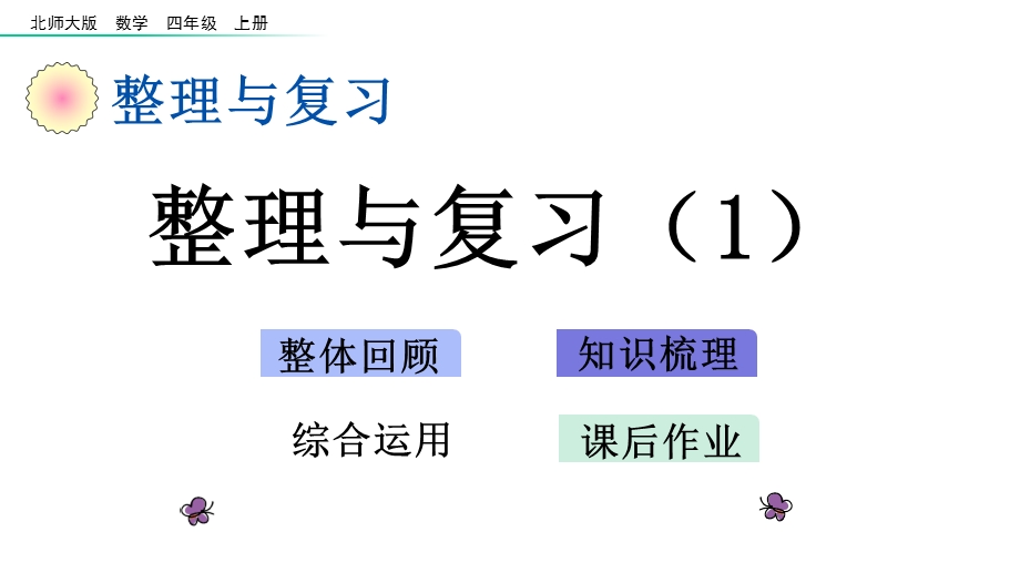 四年级上册数学课件整理与复习(北师大版)(共20张).pptx_第1页