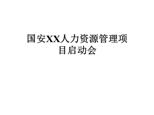 国安XX人力资源管理项目启动会课件.pptx