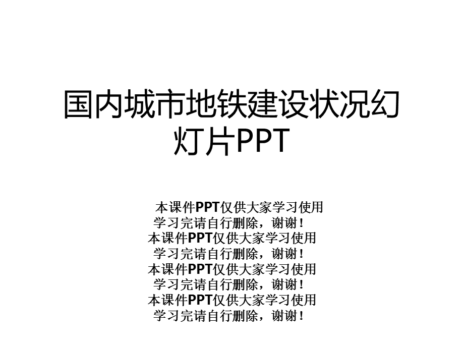 国内城市地铁建设状况幻灯片课件.ppt_第1页